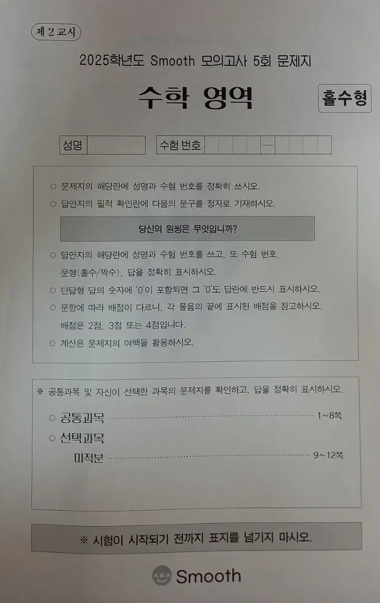 시대인재 송준혁 스무스 모의고사 10개   25수능